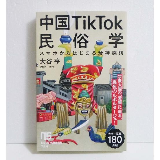 中国TikTok民俗学:スマホからはじまる珍神探訪』 大谷亨：著 : く