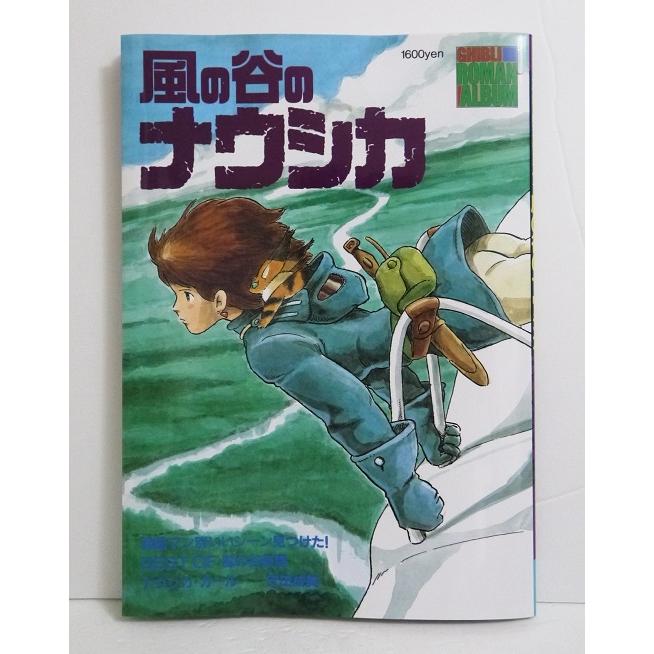 風の谷のナウシカ ジブリ ロマンアルバム くうねる堂 通販 Yahoo ショッピング