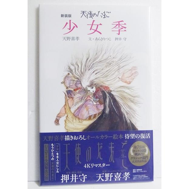 絵本 天使のたまご 少女季 2017 ver. 天野喜孝 押井守 Amazon.co.jp: 天使のたまご 少女季 [2017 ver.] : 天野 喜孝, 押井 守: 本