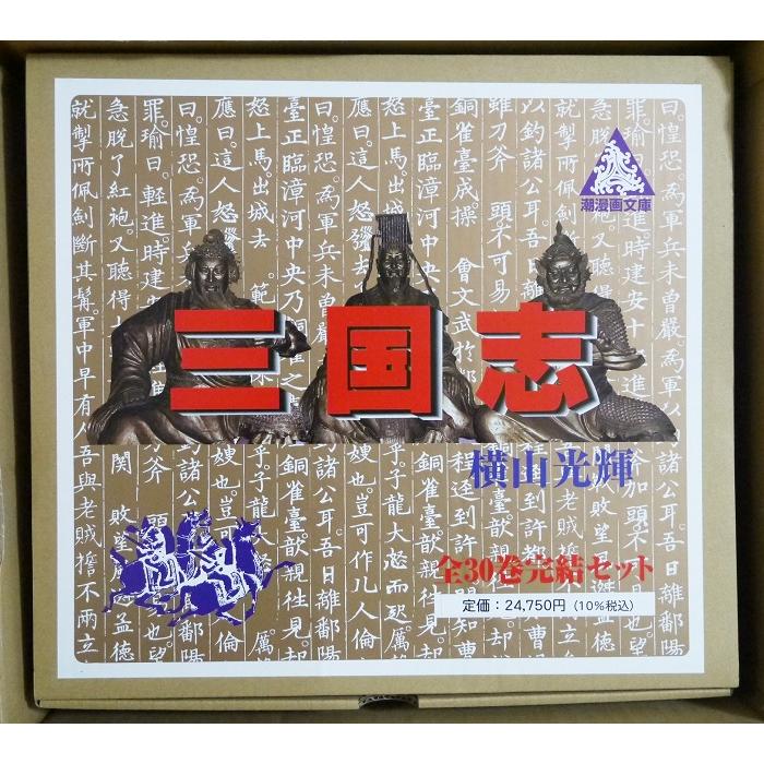 横山光輝/文庫版 『三国志 全30巻ケース入りセット』 : くうねる堂
