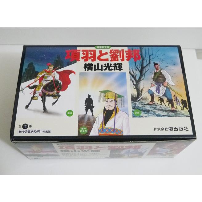 横山光輝 『項羽と劉邦 全12巻 ケース入りセット』 : くうねる堂