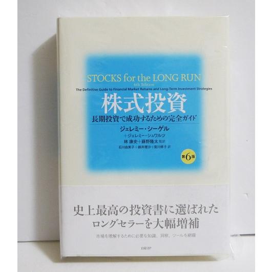 株式投資 第6版 長期投資で成功するための完全ガイド』ジェレミー