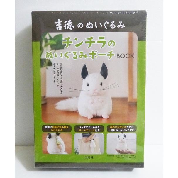 吉徳のぬいぐるみ チンチラのぬいぐるみポーチBOOK』 : くうねる堂