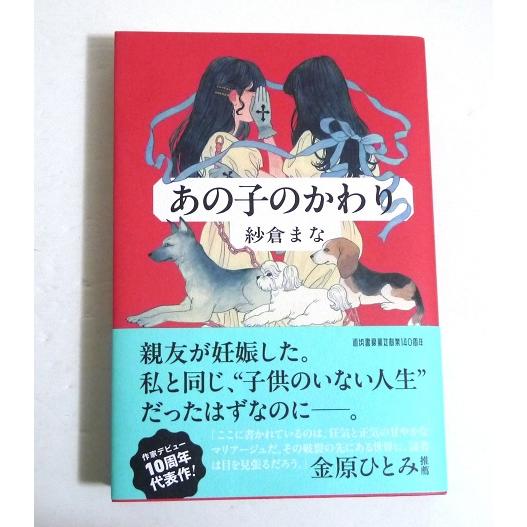 あの子のかわり』サイン本 紗倉まな：著 : くうねる堂 - 通販 - Yahoo