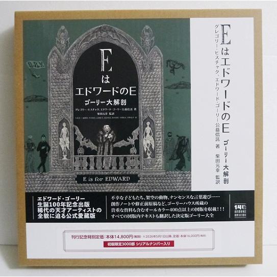 EはエドワードのE ゴーリー大解剖』 : くうねる堂 - 通販 - Yahoo