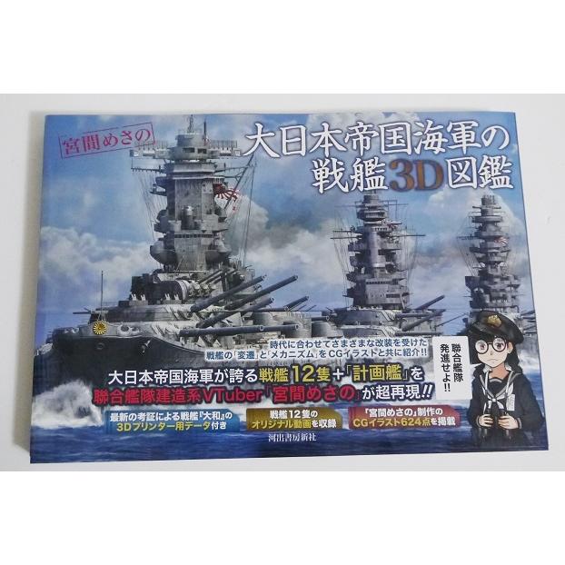 大日本帝国海軍の戦艦3D図鑑』 宮間めさの : くうねる堂 - 通販