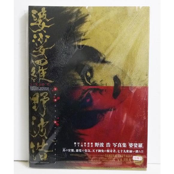 野波浩サイン入り「婆娑羅 野波浩写真集」 【公式通販】
