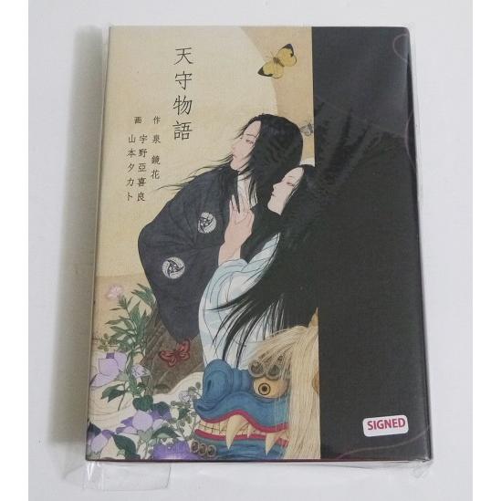 天守物語』 泉鏡花：著 宇野亞喜良＆山本タカト：画 : くうねる堂