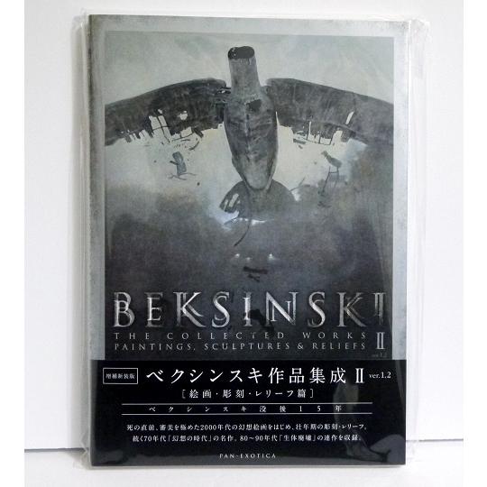 新装版 ベクシンスキ作品集成 II ver. 1.2』 : くうねる堂 - 通販