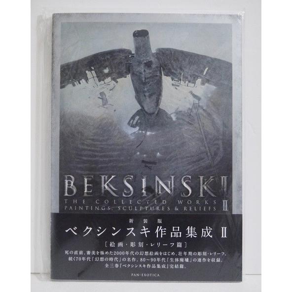 新装版 ベクシンスキ作品集成 II』 絵画・彫刻・レリーフ篇 : くうねる