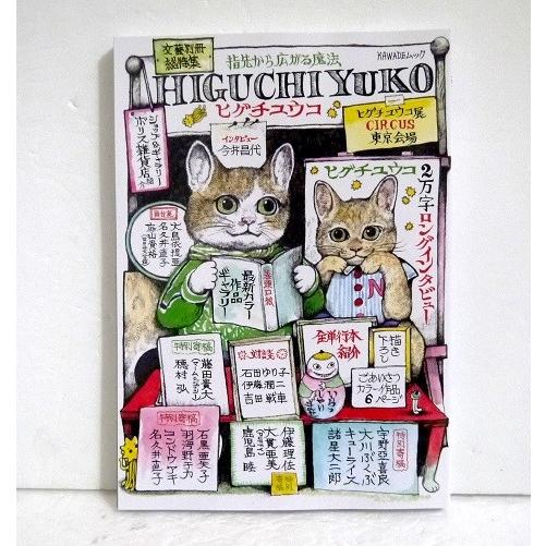 文藝別冊 総特集 ヒグチユウコ 指先から広がる魔法』 : くうねる堂