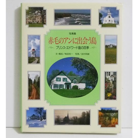 赤毛のアンに出会う島: 写真集 プリンス・エドワード島の四季』 : く