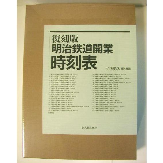 復刻版明治大正時刻表 三宅俊彦編・解説 復刻版明治大正時刻表 三宅