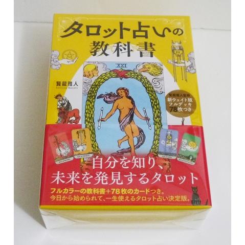 タロット占いの教科書』新ウェイト版フルデッキ78枚つき : くうねる堂