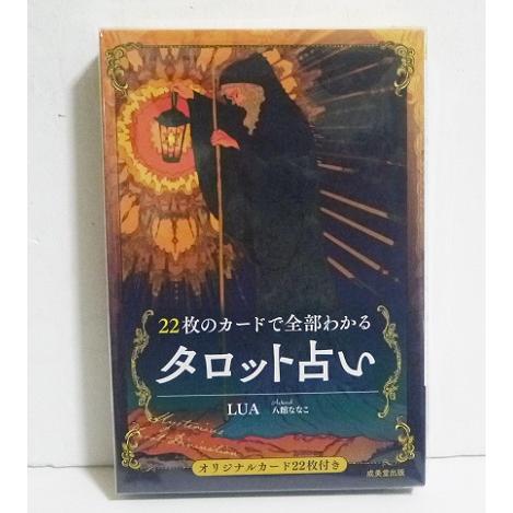 22枚のカードで全部わかるタロット占い』 : くうねる堂 - 通販 - Yahoo