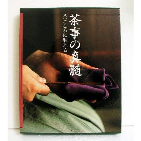 茶事の真髄』 茶心に触れる : くうねる堂 - 通販 - Yahoo!ショッピング