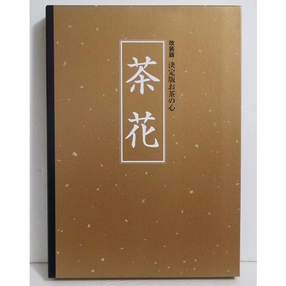 本　決定版お茶の心　５冊 茶花 決定版お茶の心 改装版』 : くうねる堂 - 通販 - Yahoo!ショッピング