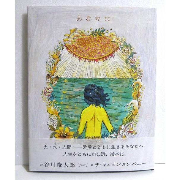 サイン本『あなたに』 谷川俊太郎／ザ・キャビンカンパニー : くうねる 