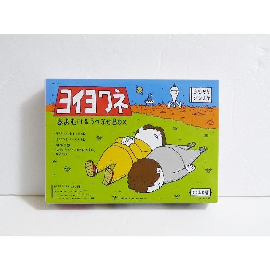 『ヨイヨワネ あおむけ＆うつぶせBOX』ヨシタケシンスケ の商品画像