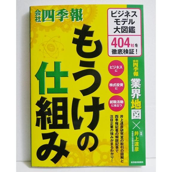 もうけの仕組み: ビジネスモデル大図鑑 404社を徹底検証!』 : くうねる