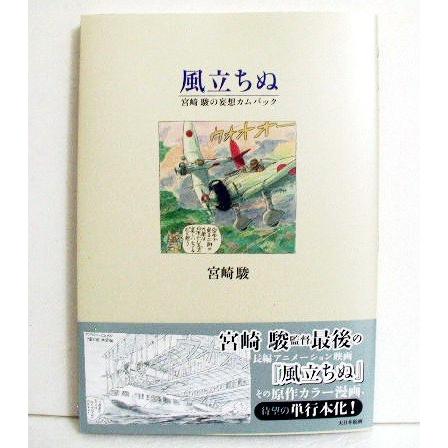 風立ちぬ 宮崎駿の妄想カムバック」 : くうねる堂 - 通販 - Yahoo