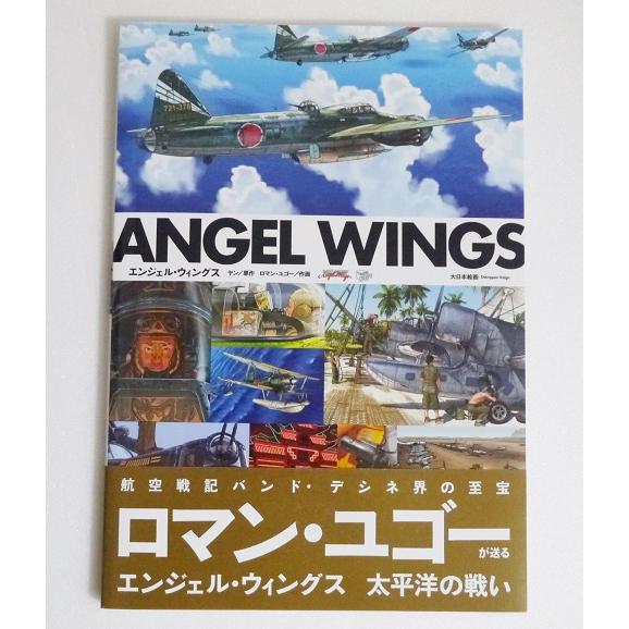 エンジェル・ウィングス　ヤン / ロマン・ユゴー ANGEL WINGS エンジェル・ウィングス』 ロマン・ユゴー：著 : くうねる