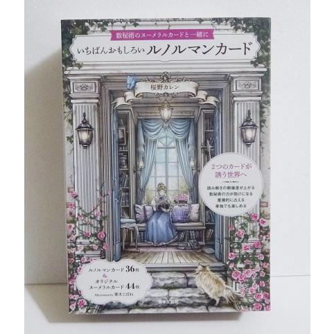 いちばんおもしろいルノルマンカード』 桜野カレン：著 : くうねる堂