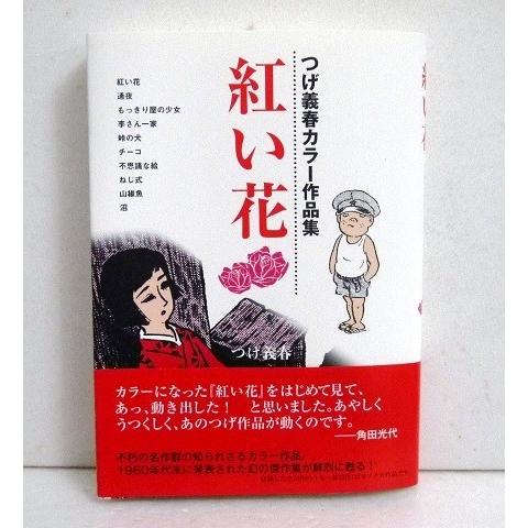 紅い花 つげ義春カラー作品集 くうねる堂 通販 Yahoo ショッピング