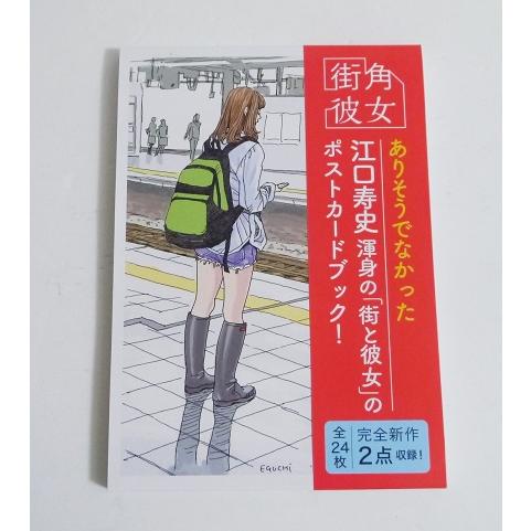 街角彼女 ポストカードブック』 江口寿史：著 : くうねる堂 - 通販
