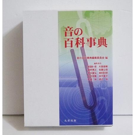 『音の百科事典』