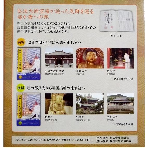DVD 1200年はるか 弘法大師空海 入唐求法の寺』 : くうねる堂 - 通販