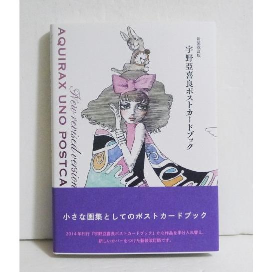 新装改訂版 宇野亞喜良ポストカードブック』 : くうねる堂 - 通販