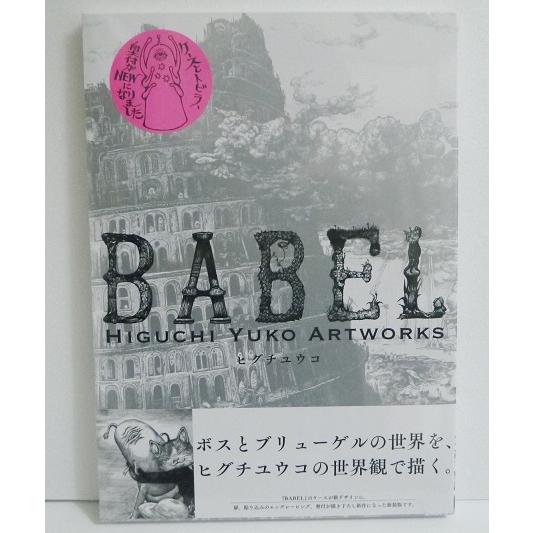 ヒグチユウコ『新装版 BABEL Higuchi Yuko Artworks』 : くうねる堂