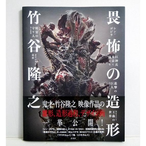 竹谷隆之 畏怖の造形』 : くうねる堂 - 通販 - Yahoo!ショッピング