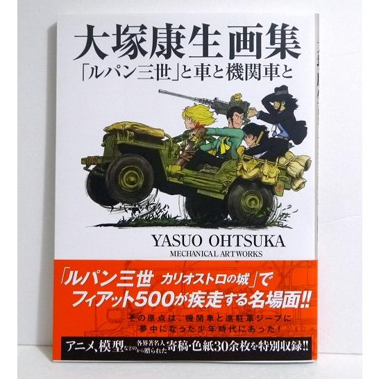 大塚康生画集「ルパン三世」と車と機関車と』 : くうねる堂 - 通販