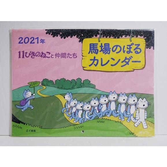 21年 馬場のぼるカレンダー 11ぴきのねこと仲間たち Segurosaurora Com