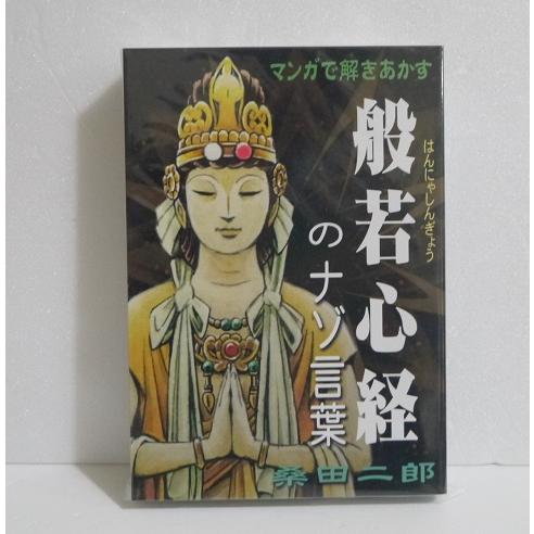 桑田二郎『マンガで解きあかす 般若心経』 : くうねる堂 - 通販