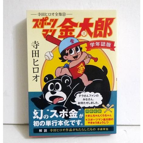 寺田ヒロオ全集 スポーツマン金太郎 学年誌版』 : くうねる堂 寺田ヒロオ全集 スポーツマン金太郎 学年誌版』 : くうねる堂