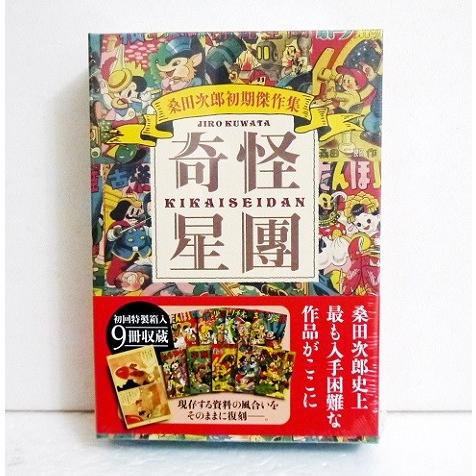 【初版・帯付き・美品・レア】奇怪星團　桑田次郎初期傑作集　9冊　マンガショップ 桑田次郎初期傑作集 奇怪星團』 : くうねる堂 - 通販 - Yahoo!ショッピング