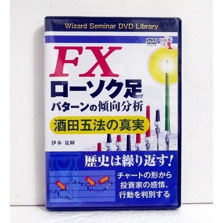 DVD FXローソク足パターンの傾向分析 酒田五法の真実』 講師：伊