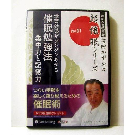 オーディオブックCD『催眠勉強法 集中力と記憶力』 吉田かずお : く