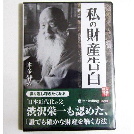 『オーディオブックCD 私の財産告白』 本多静六（Yahoo!・くうねる堂）