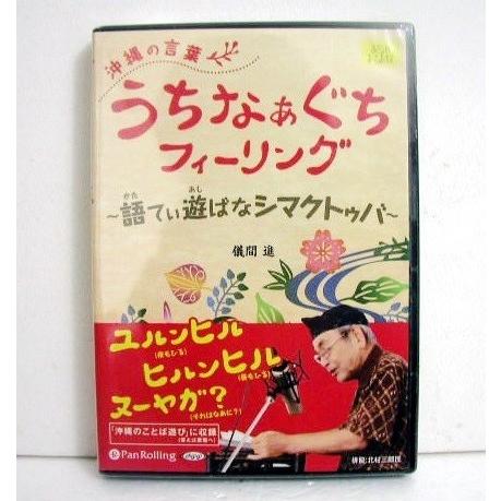 『オーディオブックCD 沖縄の言葉 うちなぁぐちフィーリング』（Yahoo!・くうねる堂）