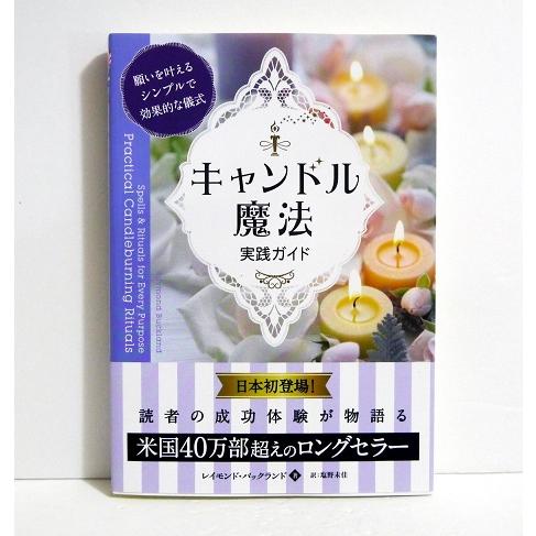 キャンドル魔法 実践ガイド』願いを叶えるシンプルで効果的な儀式 : く