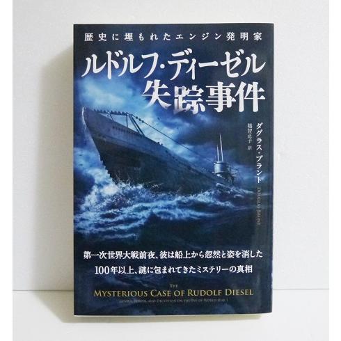 ルドルフ・ディーゼル失踪事件』 : くうねる堂 - 通販 - Yahoo