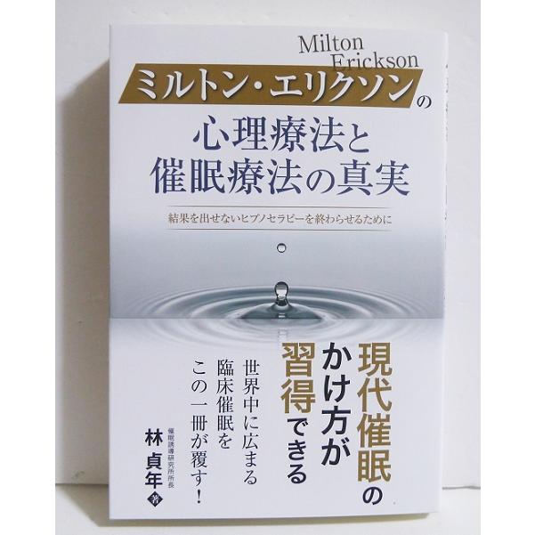 【絶版】エリクソン催眠・心理療法 トレーニング・プログラム 初級 全3巻セット ミルトン・エリクソンの心理療法と催眠療法の真実』林貞年 : くうねる
