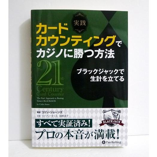 実践 カードカウンティングでカジノに勝つ方法』 ブラックジャックで 