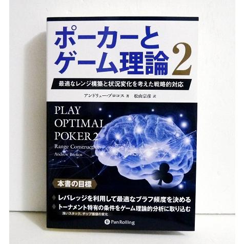 ポーカーとゲーム理論 2』最適なレンジ構築と状況変化を考えた戦略的  