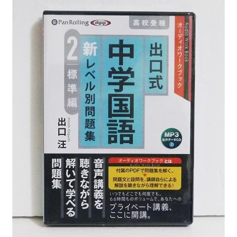 MP3データCD 出口式 中学国語 新レベル別問題集 2 標準編』出口汪 : く