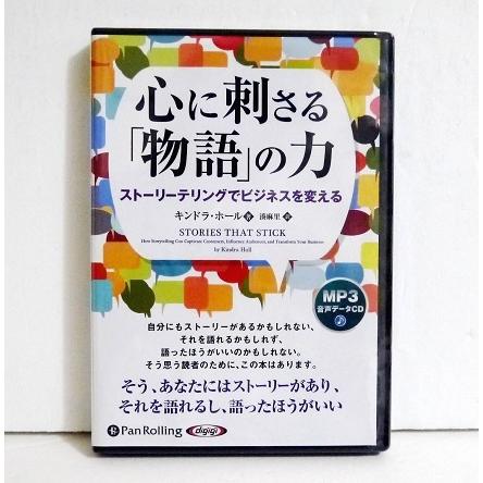 『オーディオブックCD 心に刺さる物語の力』ストーリーテリングでビジネスを変える（Yahoo!・くうねる堂）